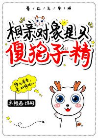 《撿到一隻傻狍子精》
