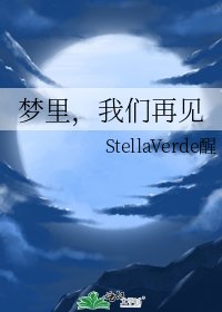 《夢裡,我們再見》