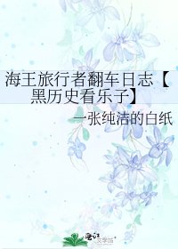 海王旅行者翻車日誌【黑歷史看樂子】