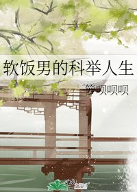 《軟飯男的科舉人生》