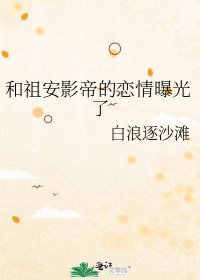《和祖安影帝的戀情曝光了》
