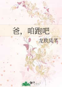 《爸,咱跑吧》