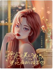 《漂亮小美人深陷黑化疯批修罗场》