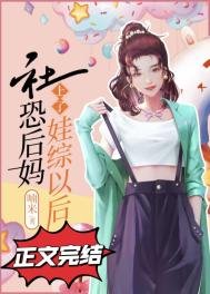 《社恐後媽上了娃綜以後》