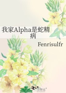 《我家Alpha是蛇精病》