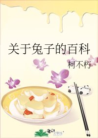 《关于兔子的百科》