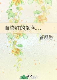 《血染紅的顏色...》