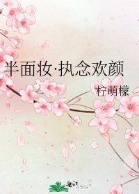 《半面妝·執念歡顏》