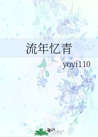 《流年忆青》