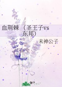 血荆棘 (圣王子vs东邦)