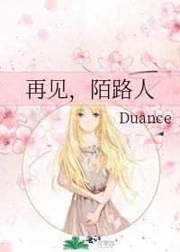 《再見,陌路人》