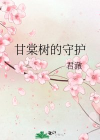 《甘棠樹的守護》