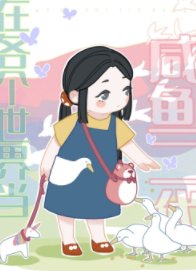 《在各個世界當鹹魚二代》