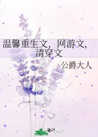 温馨重生文,网游文,清穿文