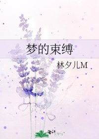 《夢的束縛》