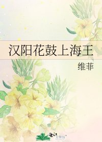 《漢陽花鼓上海王》