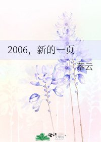 2006,新的一页