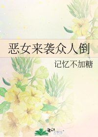 《惡女來襲眾人倒》