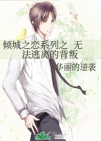 《傾城之戀系列之 無法逃離的背叛》