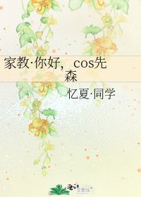 《家惶·你好,cos先森》