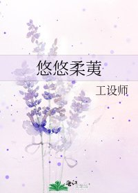 《悠悠柔荑》