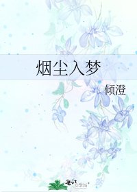 烟尘入梦