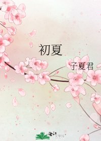 初夏