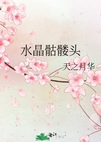 《水晶骷髏頭》