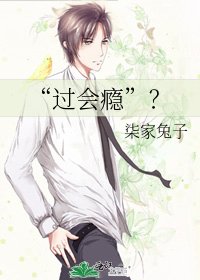 《“過會癮”?》