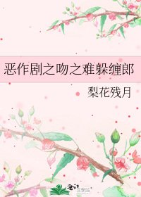 《惡作劇之吻之難躲纏郎》