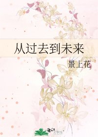 《從過去到未來》