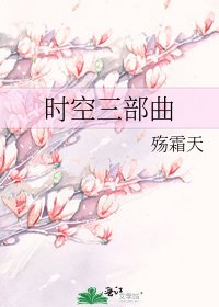 《时空三部曲》
