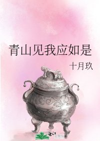 青山見我應如是