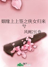 姻緣上上籤之俠女歸來兮