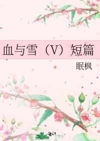 《血与雪(V)短篇》