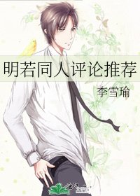 《明若同人评论推荐》