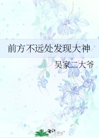 《前方不遠處發現大神》