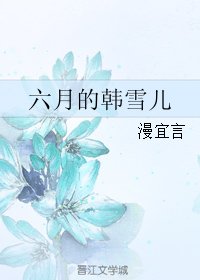 《六月的韩雪儿》