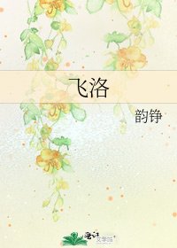 《飞洛》