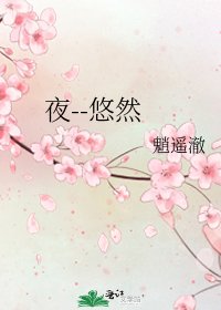 《夜--悠然》