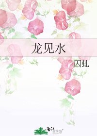 《龍見水》