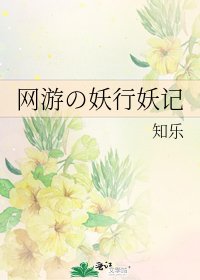 网游の妖行妖记