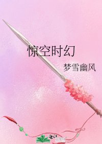 《惊空时幻》