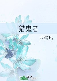 《獵鬼者》