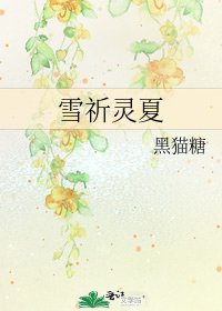 《雪祈灵夏》