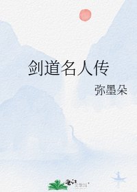 剑道名人传