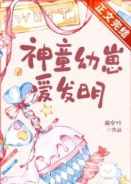 《神童幼崽愛發明》