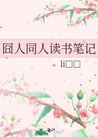 《囧人同人读书笔记》
