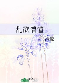 《亂欲懵懂》