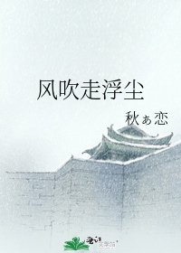 《风吹走浮尘》